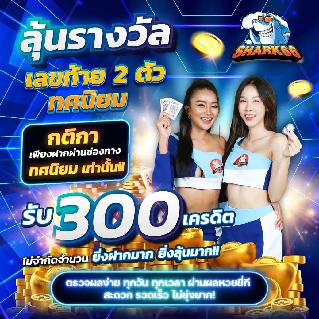 shark66 โปรโมชั่น