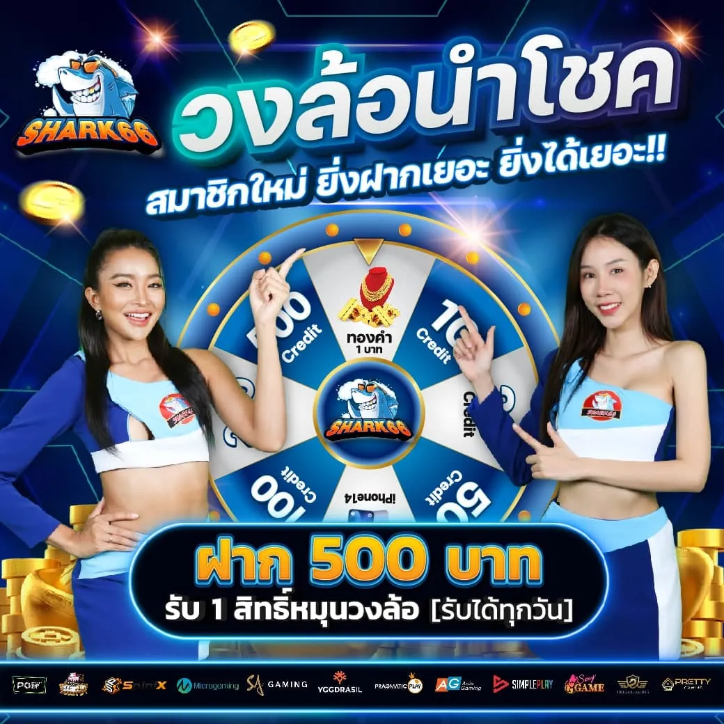 shark66 เครดิตฟรี